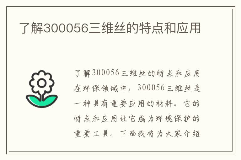 了解300056三維絲的特點(diǎn)和應用