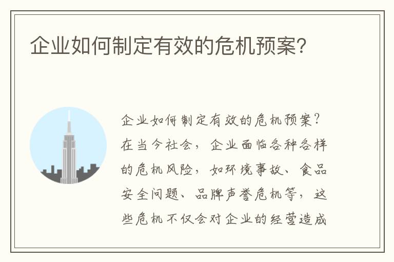 企業(yè)如何制定有效的危機預案？