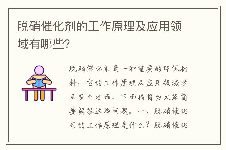 脫硝催化劑的工作原理及應用領(lǐng)域有哪些？