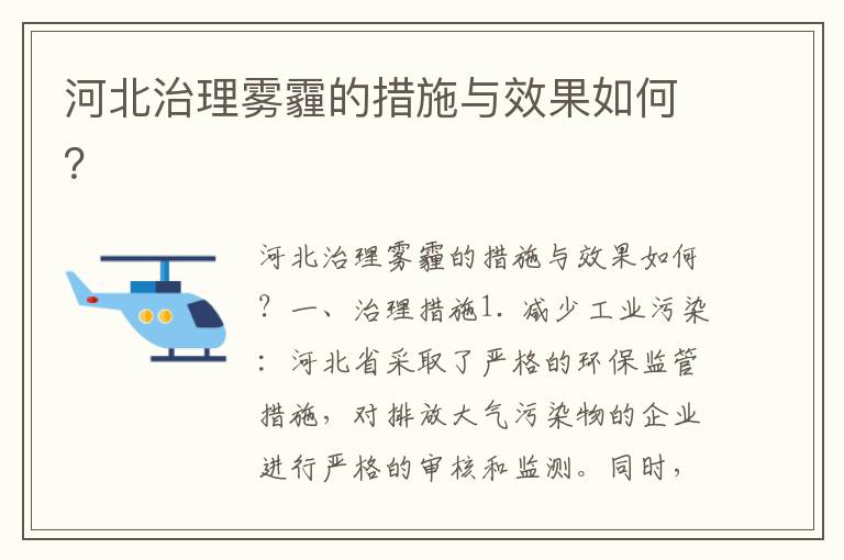 河北治理霧霾的措施與效果如何？