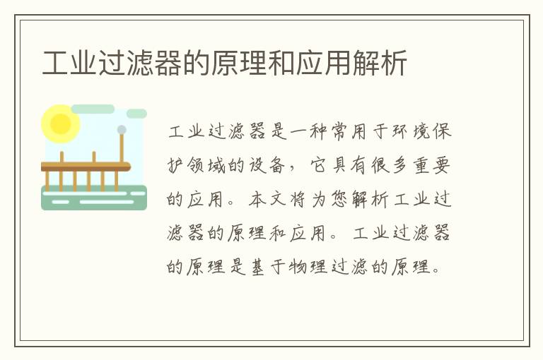 工業(yè)過(guò)濾器的原理和應用解析