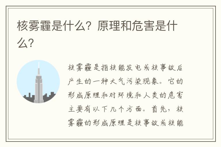 核霧霾是什么？原理和危害是什么？