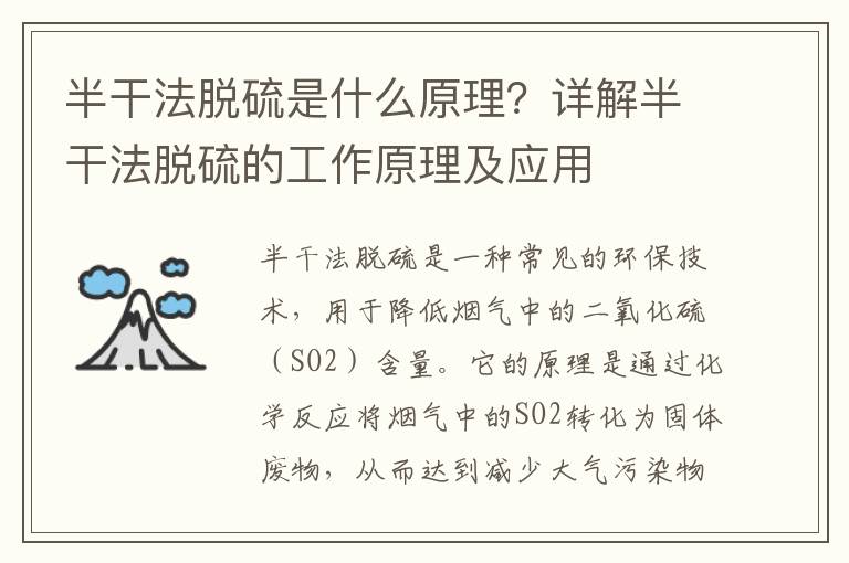 半干法脫硫是什么原理？詳解半干法脫硫的工作原理及應用