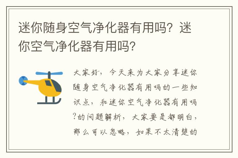 迷你隨身空氣凈化器有用嗎？迷你空氣凈化器有用嗎？