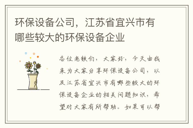 環(huán)保設備公司，江蘇省宜興市有哪些較大的環(huán)保設備企業(yè)