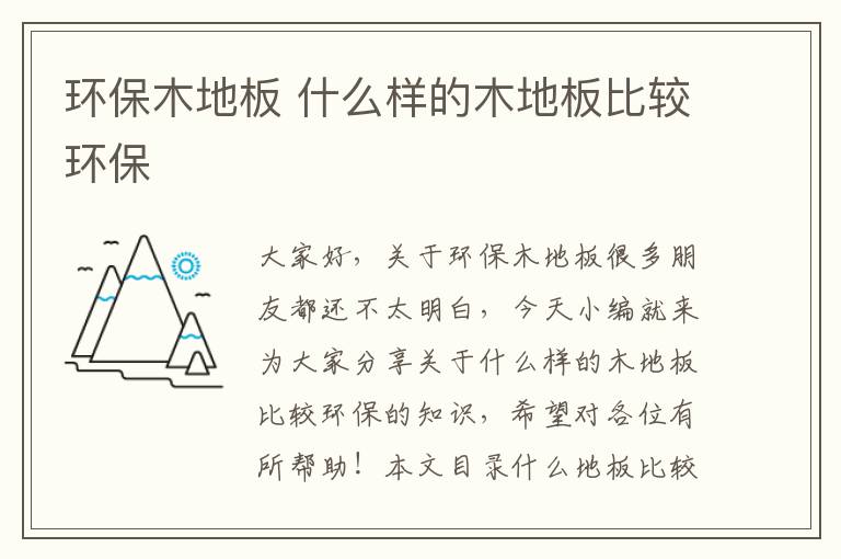 環(huán)保木地板 什么樣的木地板比較環(huán)保