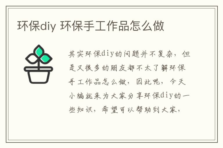 環(huán)保diy 環(huán)保手工作品怎么做