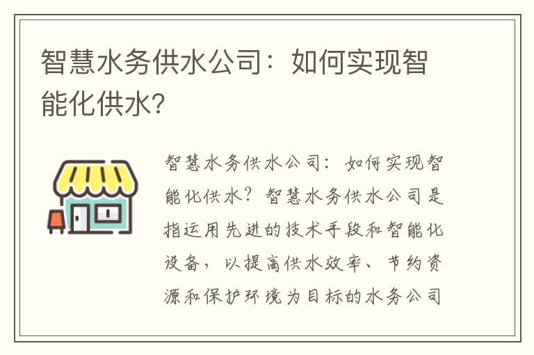 智慧水務(wù)供水公司：如何實(shí)現智能化供水？