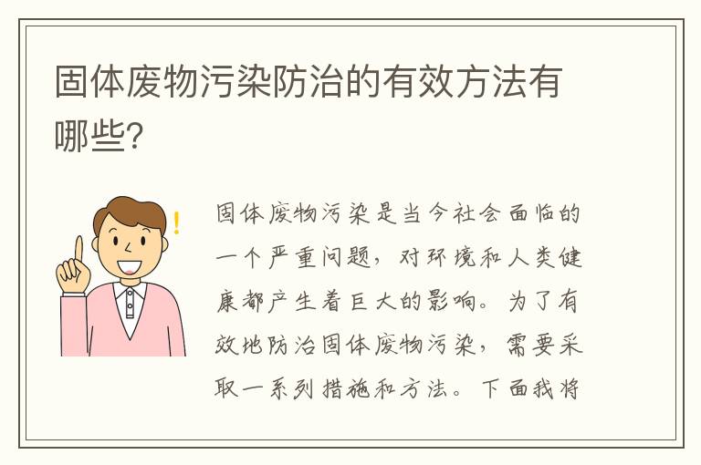 固體廢物污染防治的有效方法有哪些？