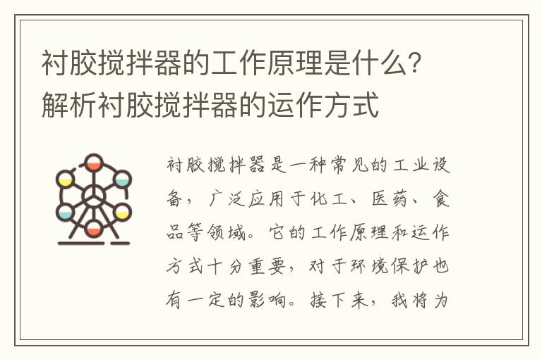 襯膠攪拌器的工作原理是什么？解析襯膠攪拌器的運作方式