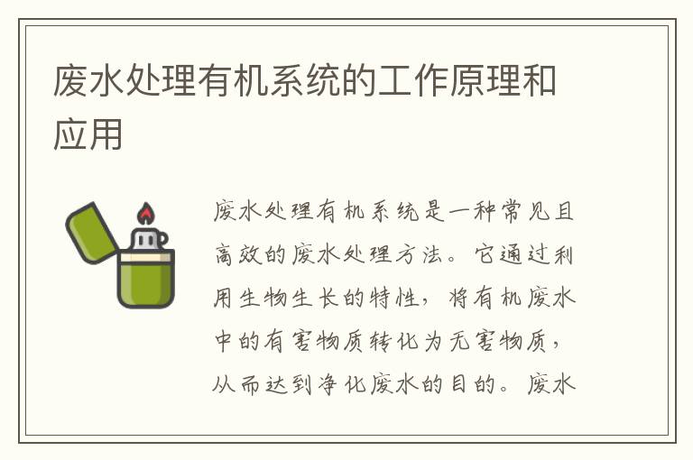 廢水處理有機系統的工作原理和應用