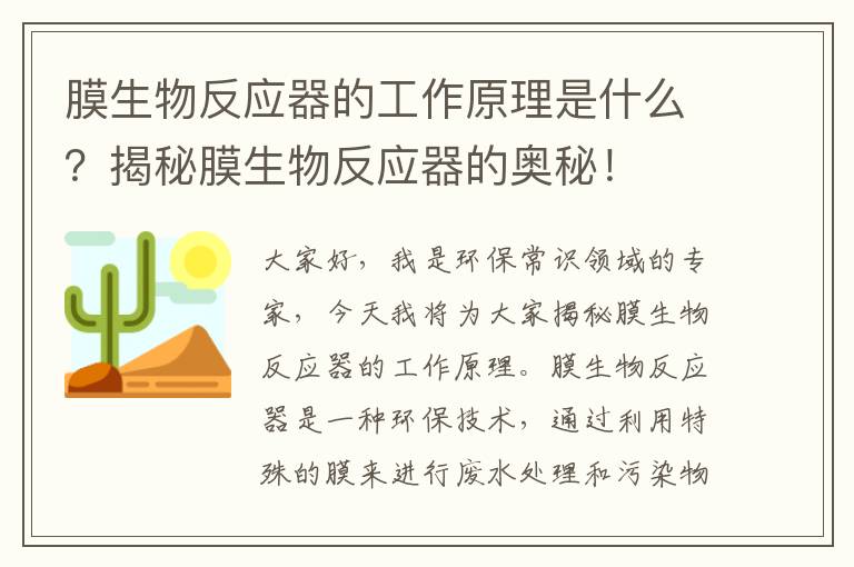 膜生物反應器的工作原理是什么？揭秘膜生物反應器的奧秘！