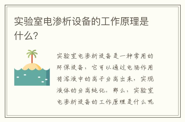 實(shí)驗室電滲析設備的工作原理是什么？