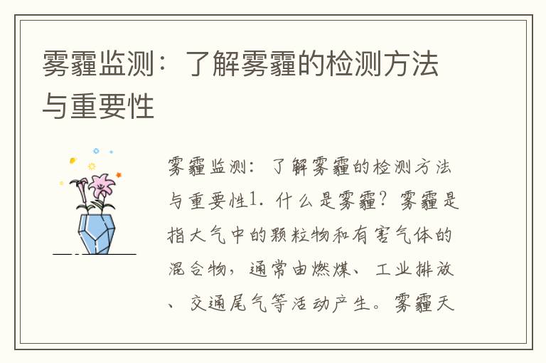 霧霾監測：了解霧霾的檢測方法與重要性