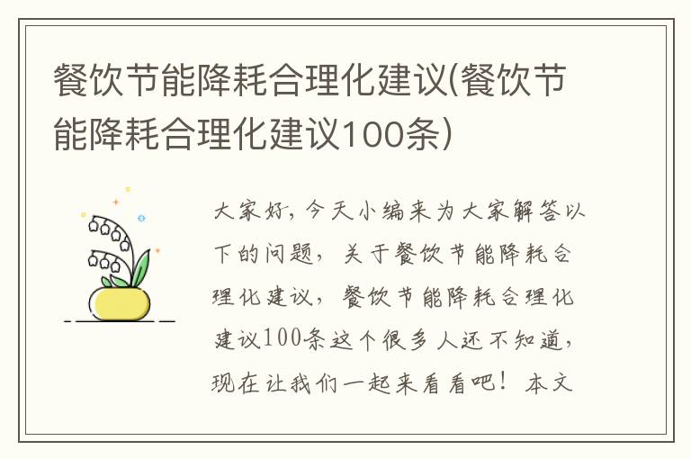 餐飲節能降耗合理化建議(餐飲節能降耗合理化建議100條)