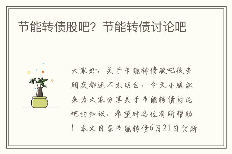 節能轉債股吧？節能轉債討論吧