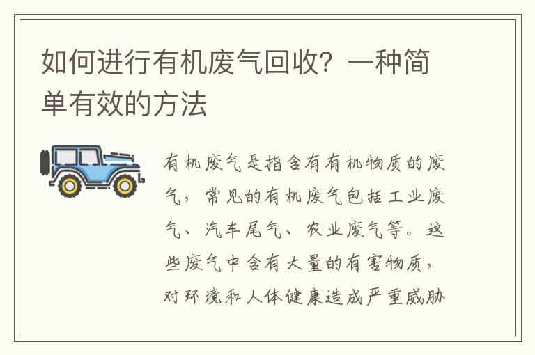 如何進(jìn)行有機廢氣回收？一種簡(jiǎn)單有效的方法