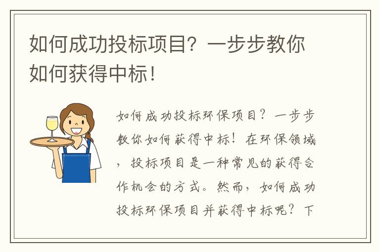 如何成功投標項目？一步步教你如何獲得中標！