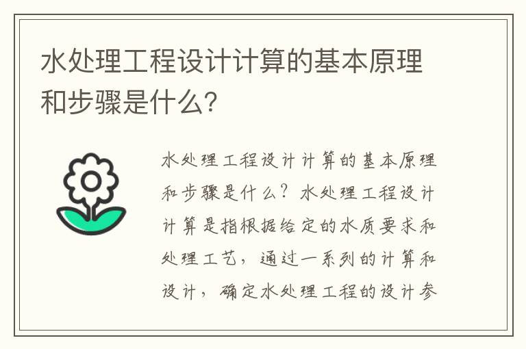 水處理工程設計計算的基本原理和步驟是什么？