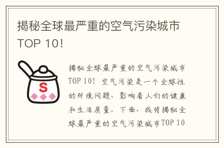 揭秘全球最嚴重的空氣污染城市TOP 10！