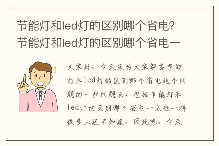 節能燈和led燈的區別哪個(gè)省電？節能燈和led燈的區別哪個(gè)省電一點(diǎn)