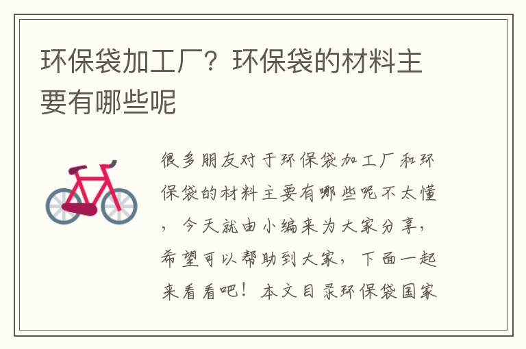 環(huán)保袋加工廠(chǎng)？環(huán)保袋的材料主要有哪些呢