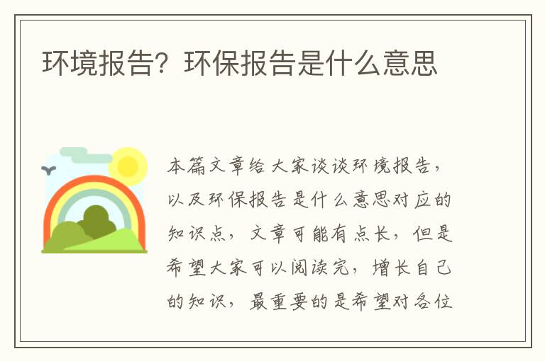 環(huán)境報告？環(huán)保報告是什么意思