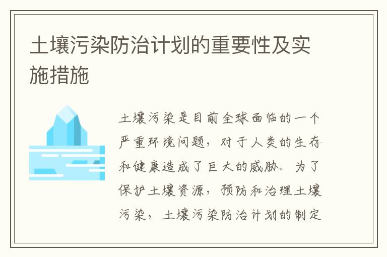 土壤污染防治計劃的重要性及實(shí)施措施