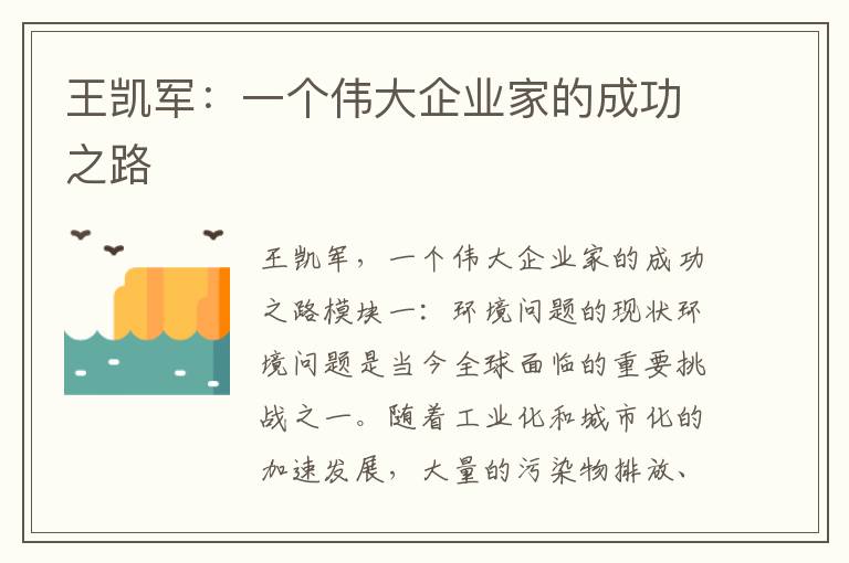 王凱軍：一個(gè)偉大企業(yè)家的成功之路