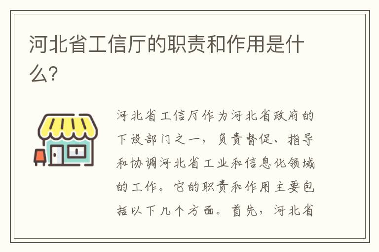 河北省工信廳的職責和作用是什么？