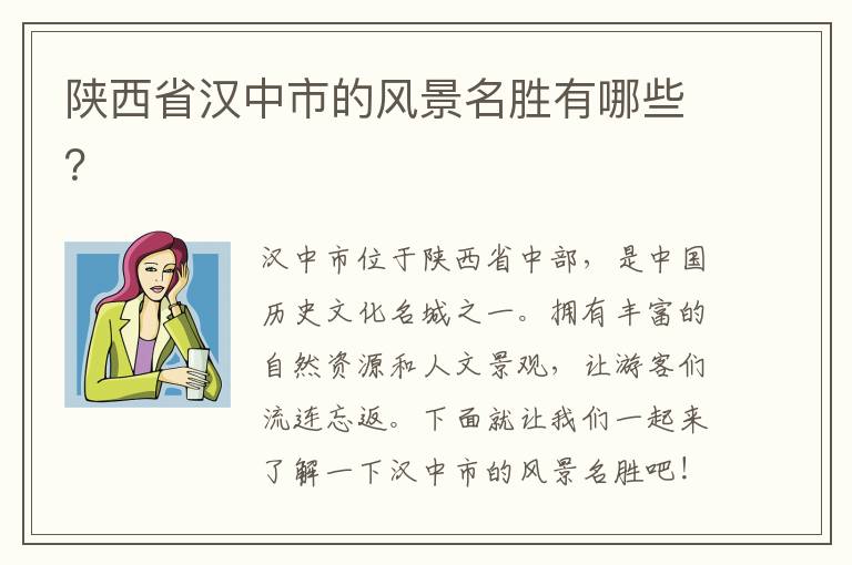 陜西省漢中市的風(fēng)景名勝有哪些？