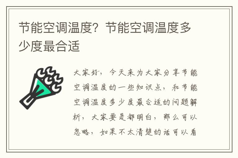 節能空調溫度？節能空調溫度多少度最合適