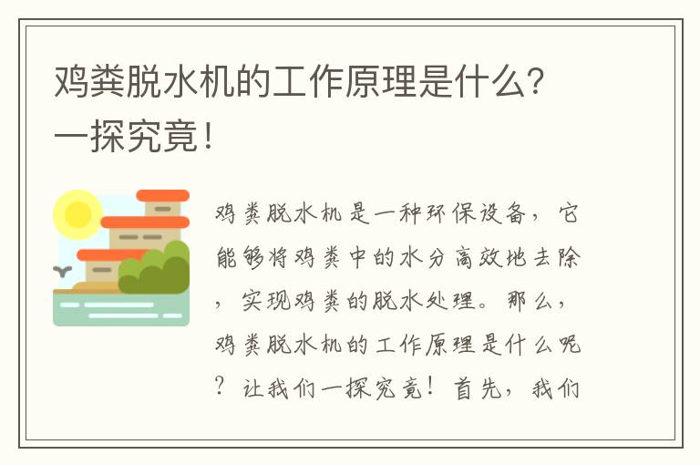 雞糞脫水機的工作原理是什么？一探究竟！