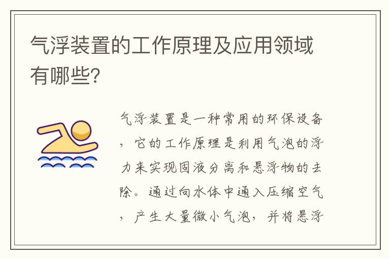 氣浮裝置的工作原理及應用領(lǐng)域有哪些？