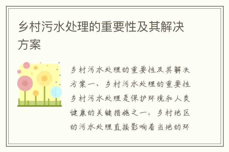 鄉村污水處理的重要性及其解決方案