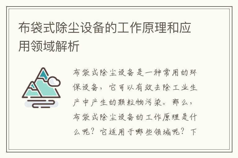 布袋式除塵設備的工作原理和應用領(lǐng)域解析