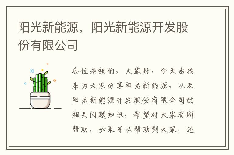 陽(yáng)光新能源，陽(yáng)光新能源開(kāi)發(fā)股份有限公司