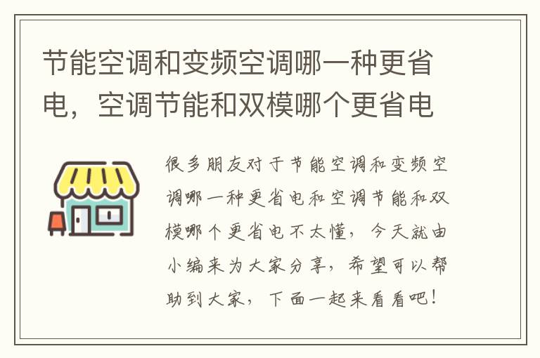 節能空調和變頻空調哪一種更省電，空調節能和雙模哪個(gè)更省電