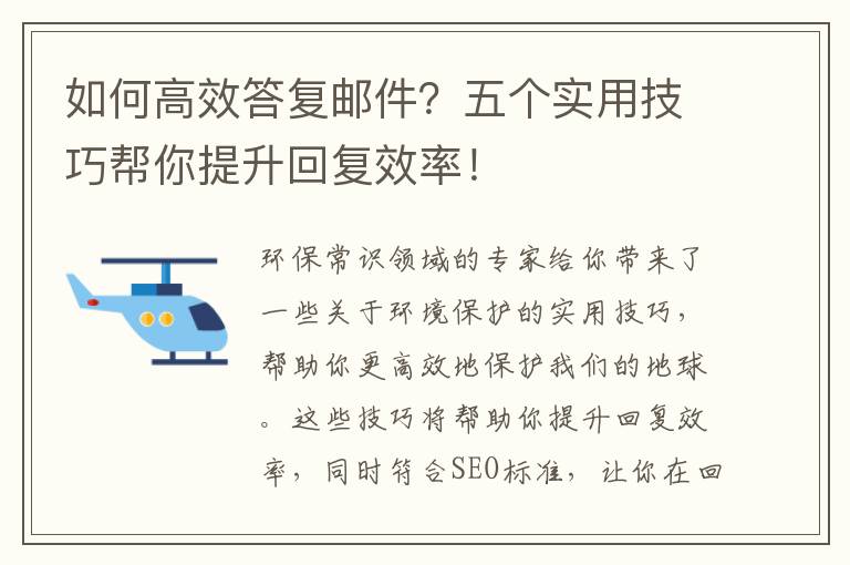 如何高效答復郵件？五個(gè)實(shí)用技巧幫你提升回復效率！