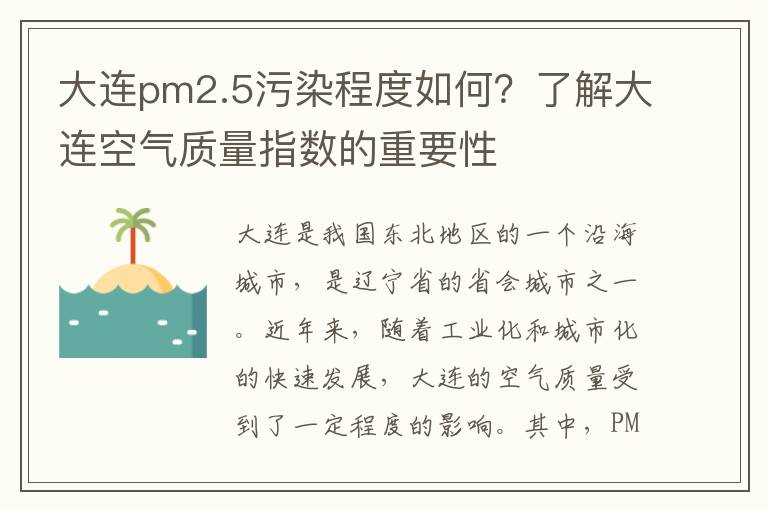 大連pm2.5污染程度如何？了解大連空氣質(zhì)量指數的重要性