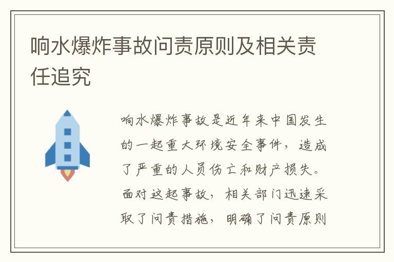 響水爆炸事故問(wèn)責原則及相關(guān)責任追究