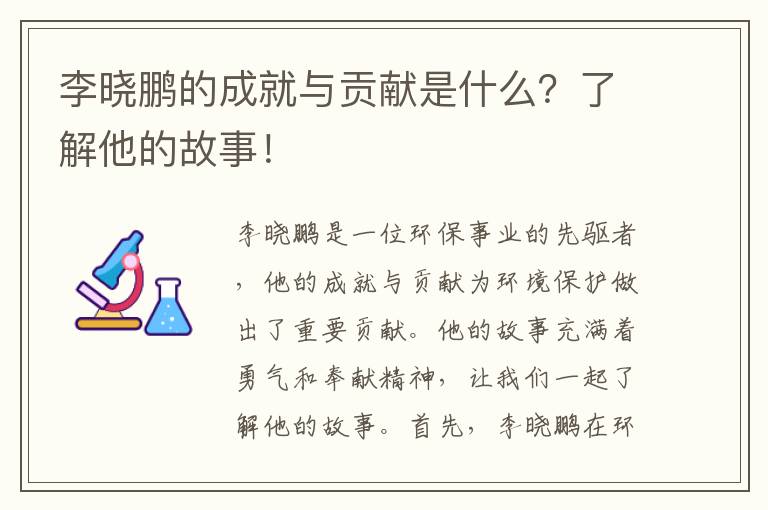 李曉鵬的成就與貢獻是什么？了解他的故事！