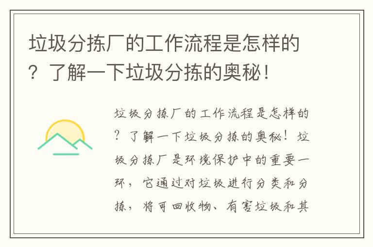 垃圾分揀廠(chǎng)的工作流程是怎樣的？了解一下垃圾分揀的奧秘！