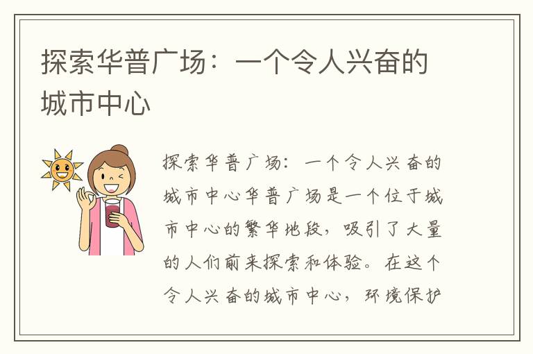 探索華普廣場(chǎng)：一個(gè)令人興奮的城市中心