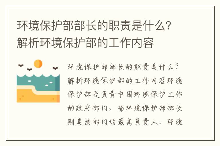 環(huán)境保護部部長(cháng)的職責是什么？解析環(huán)境保護部的工作內容