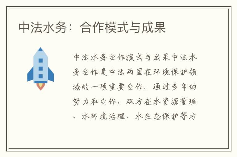 中法水務(wù)：合作模式與成果