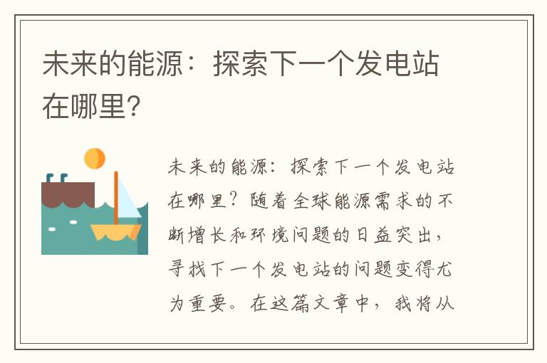 未來(lái)的能源：探索下一個(gè)發(fā)電站在哪里？