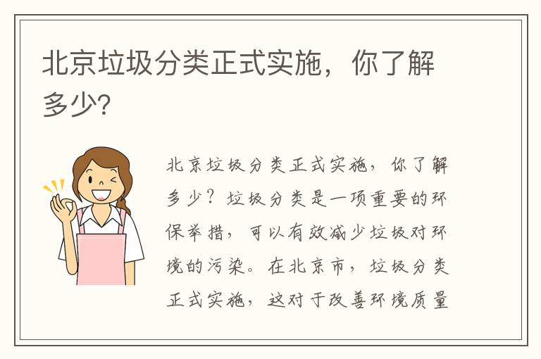 北京垃圾分類(lèi)正式實(shí)施，你了解多少？