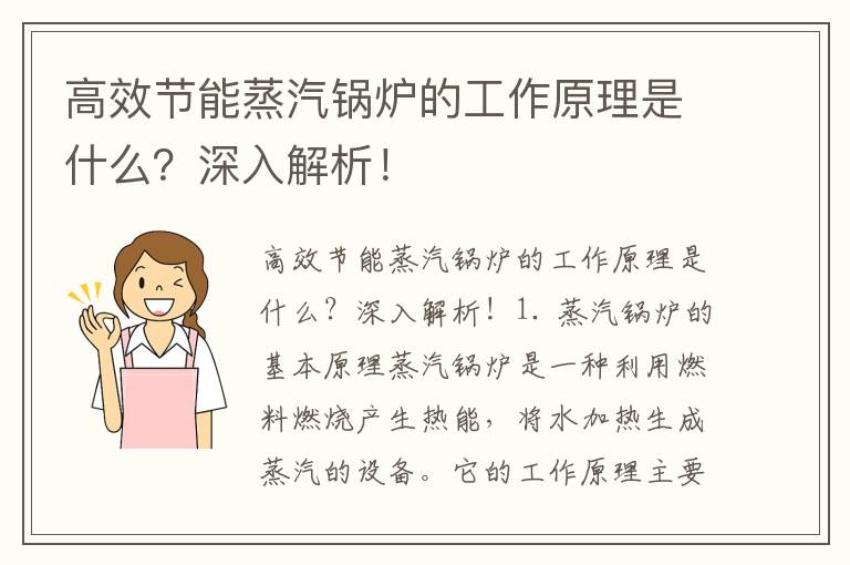 高效節能蒸汽鍋爐的工作原理是什么？深入解析！