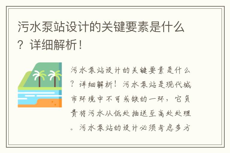 污水泵站設計的關(guān)鍵要素是什么？詳細解析！